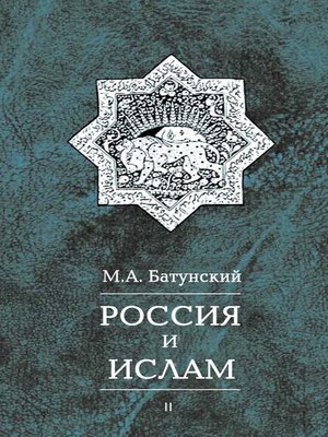 cover image of Россия и ислам. Том 2